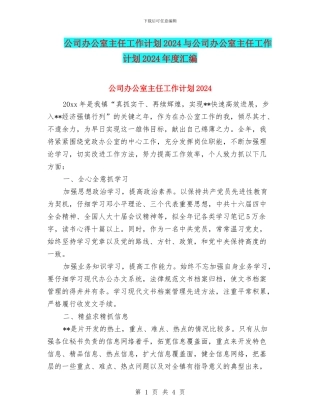 公司办公室主任工作计划2024与公司办公室主任工作计划2024年度汇编