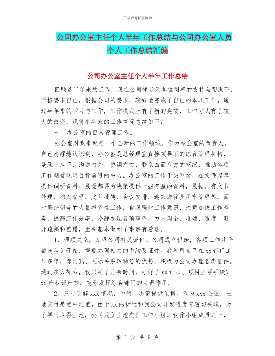 公司办公室主任个人半年工作总结与公司办公室人员个人工作总结汇编_第1页