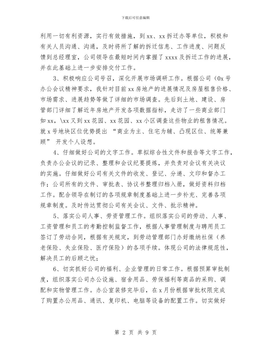 公司办公室主任个人半年工作总结与公司办公室人员个人工作总结汇编_第2页