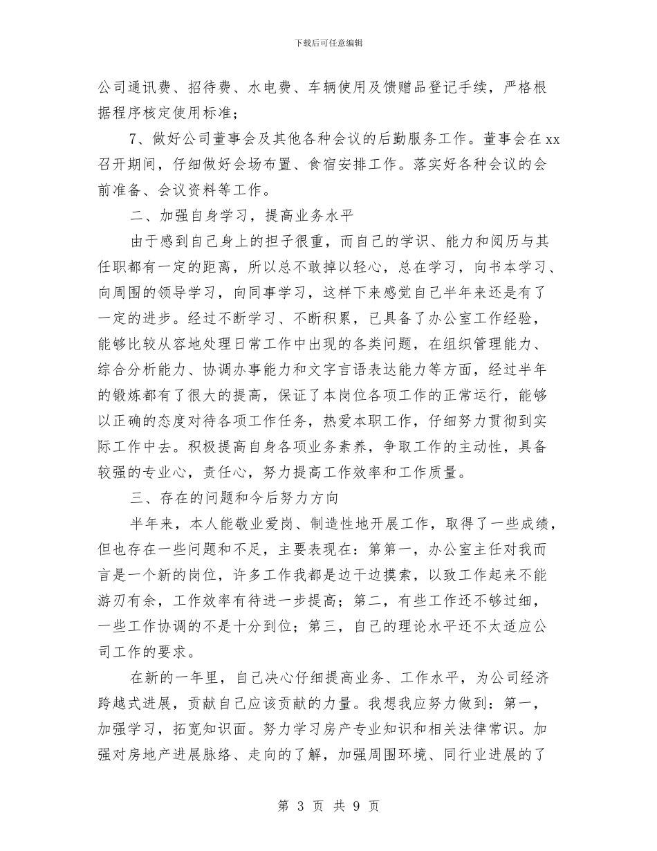 公司办公室主任个人半年工作总结与公司办公室人员个人工作总结汇编_第3页