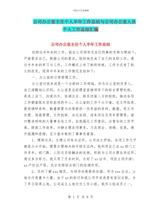 公司办公室主任个人半年工作总结与公司办公室人员个人工作总结汇编