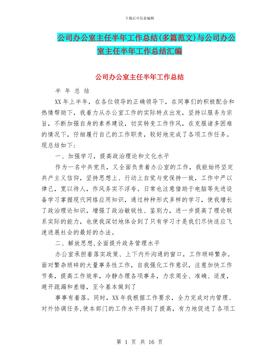 公司办公室主任半年工作总结与公司办公室主任半年工作总结汇编_第1页