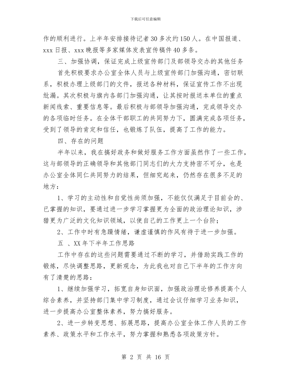 公司办公室主任半年工作总结与公司办公室主任半年工作总结汇编_第2页