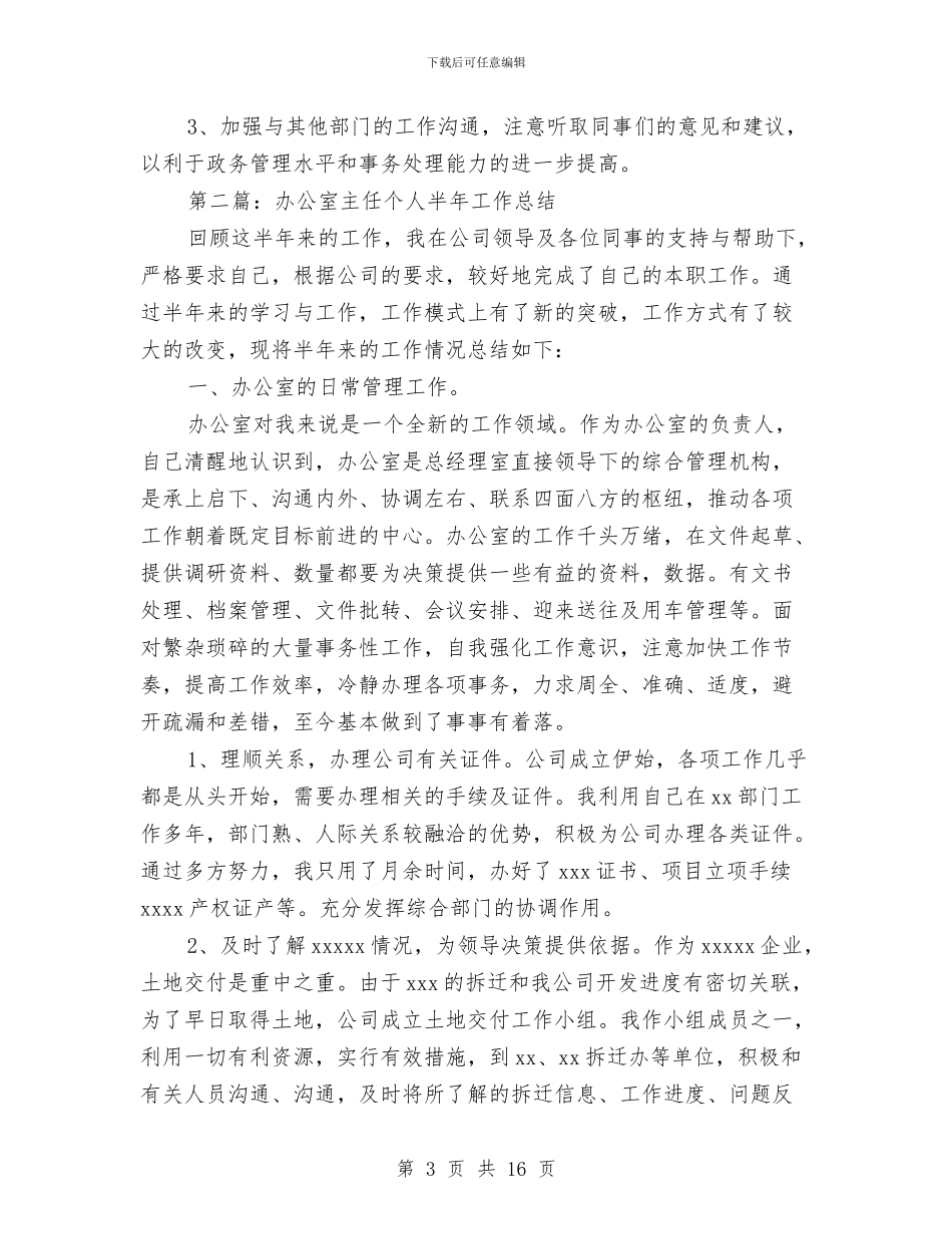 公司办公室主任半年工作总结与公司办公室主任半年工作总结汇编_第3页