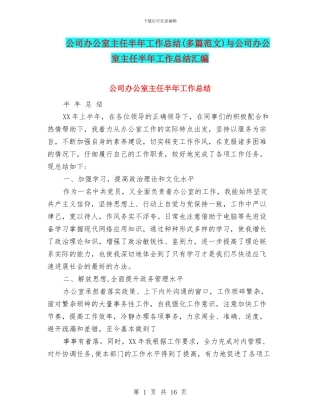 公司办公室主任半年工作总结与公司办公室主任半年工作总结汇编