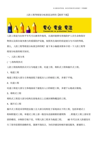 人防工程等级划分标准是怎样的【推荐下载】