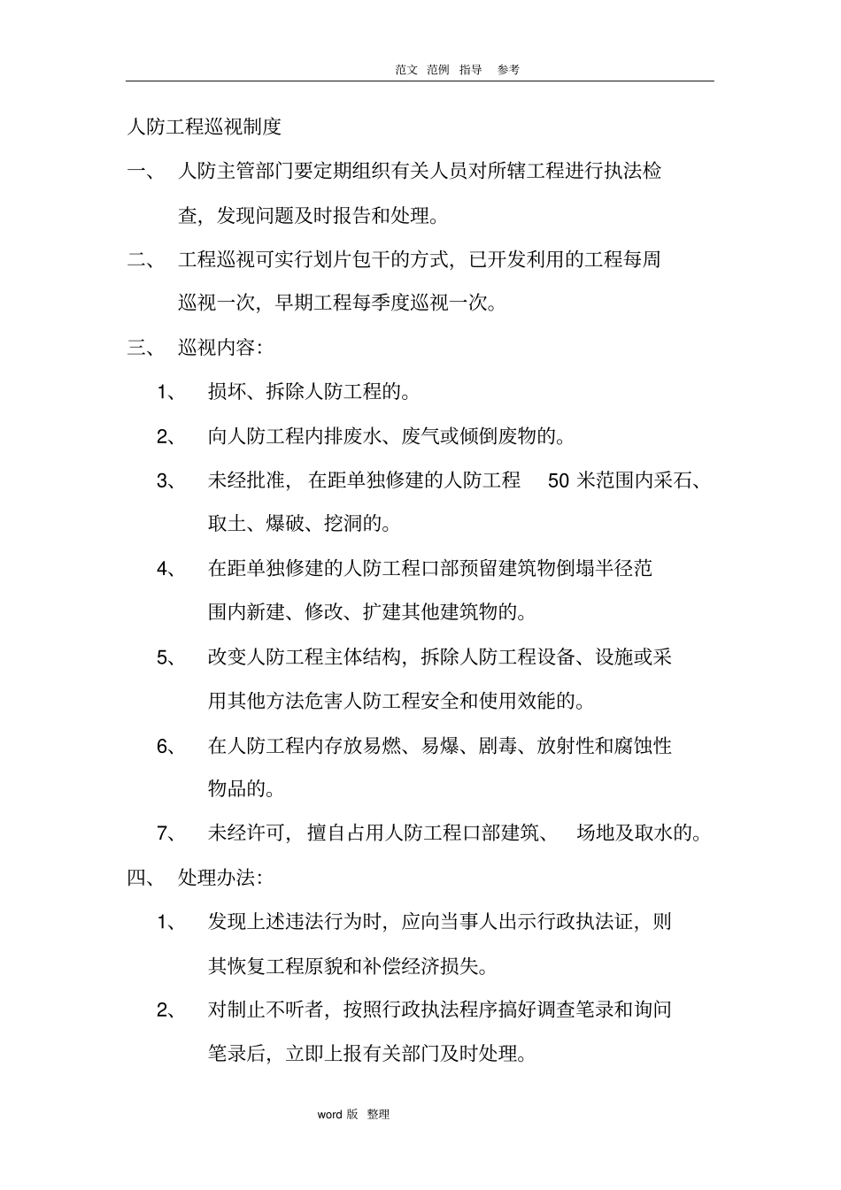 人防工程管理制度汇编_第1页