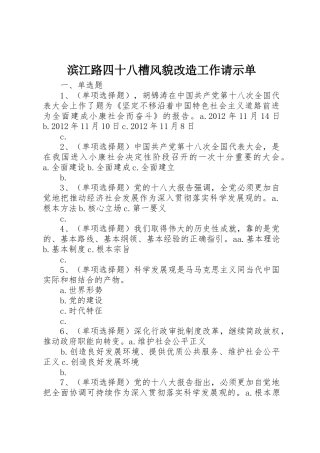 滨江路四十八槽风貌改造工作请示单