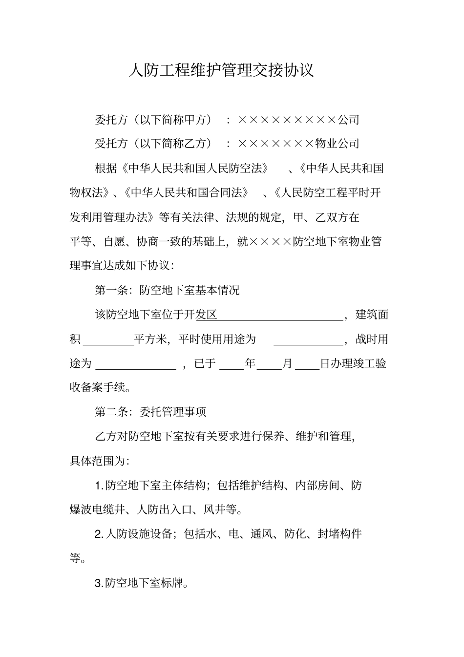 人防工程维护管理交接协议_第1页