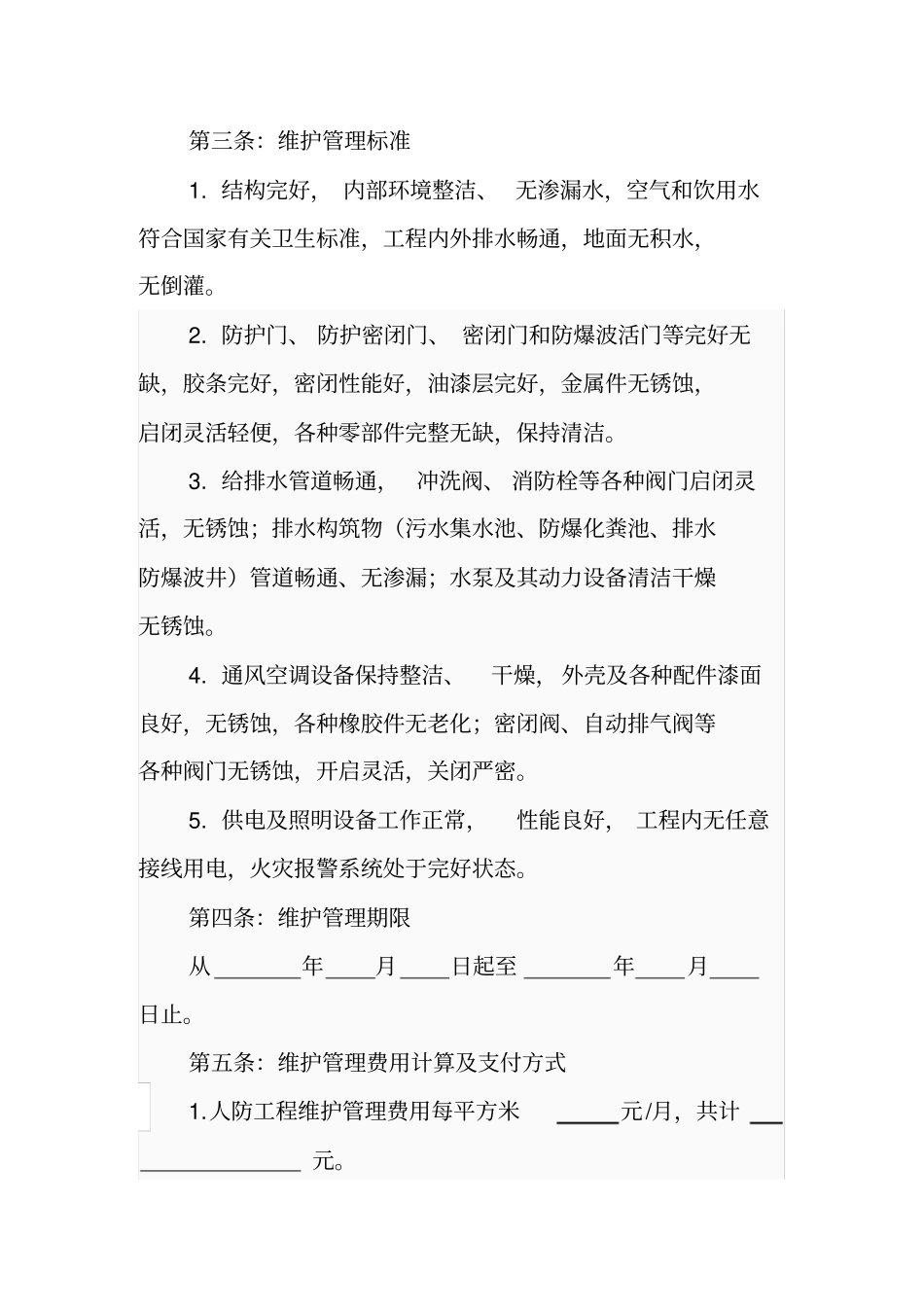 人防工程维护管理交接协议_第2页