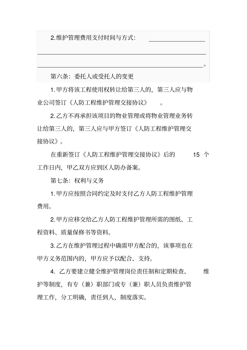 人防工程维护管理交接协议_第3页