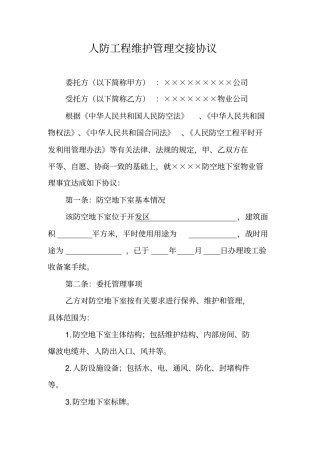 人防工程维护管理交接协议