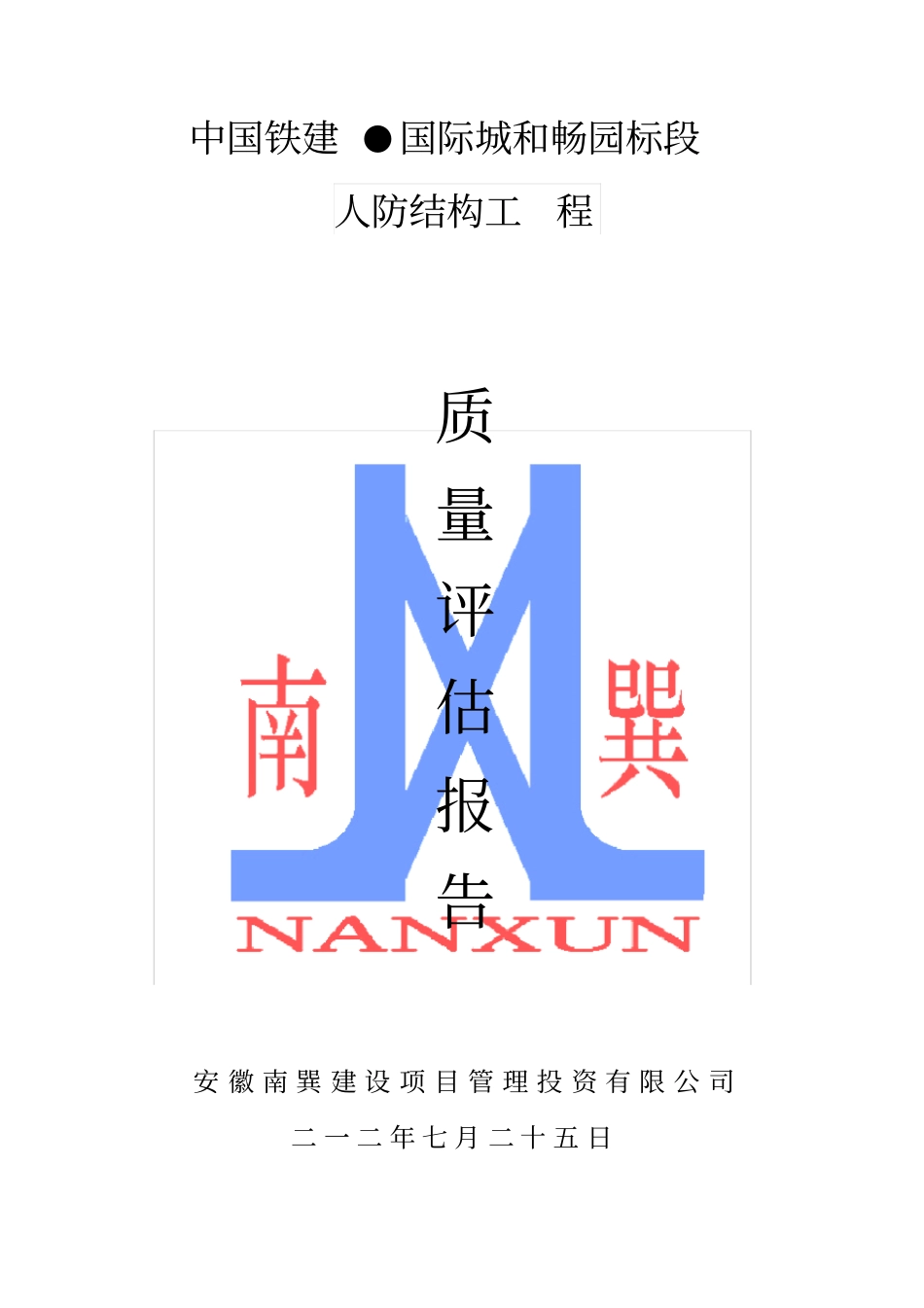 人防工程结构验收质量评价报告_第1页