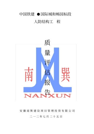 人防工程结构验收质量评价报告