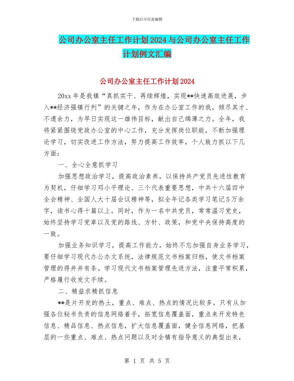 公司办公室主任工作计划2024与公司办公室主任工作计划例文汇编_第1页