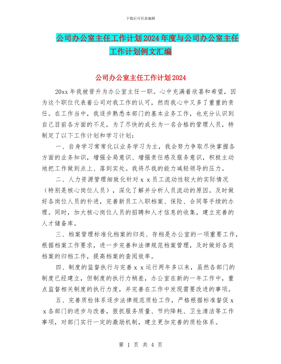 公司办公室主任工作计划2024年度与公司办公室主任工作计划例文汇编_第1页