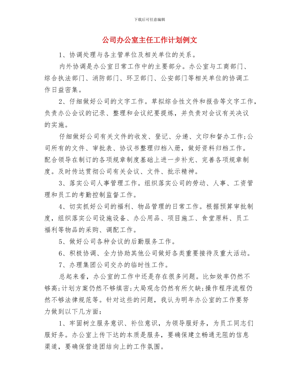 公司办公室主任工作计划2024年度与公司办公室主任工作计划例文汇编_第3页