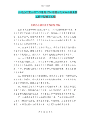 公司办公室主任工作计划2024年度与公司办公室主任工作计划例文汇编