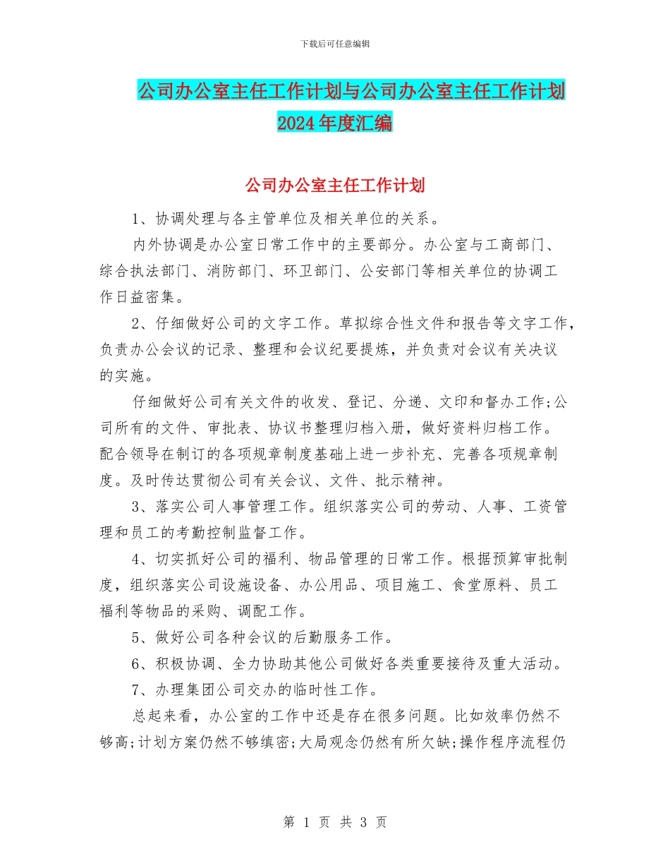 公司办公室主任工作计划与公司办公室主任工作计划2024年度汇编_第1页