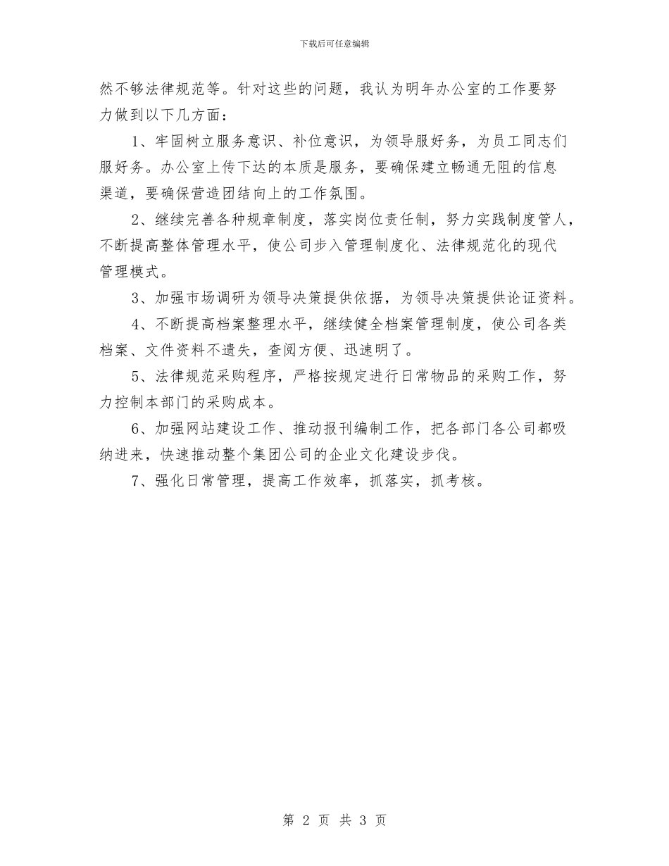 公司办公室主任工作计划与公司办公室主任工作计划2024年度汇编_第2页