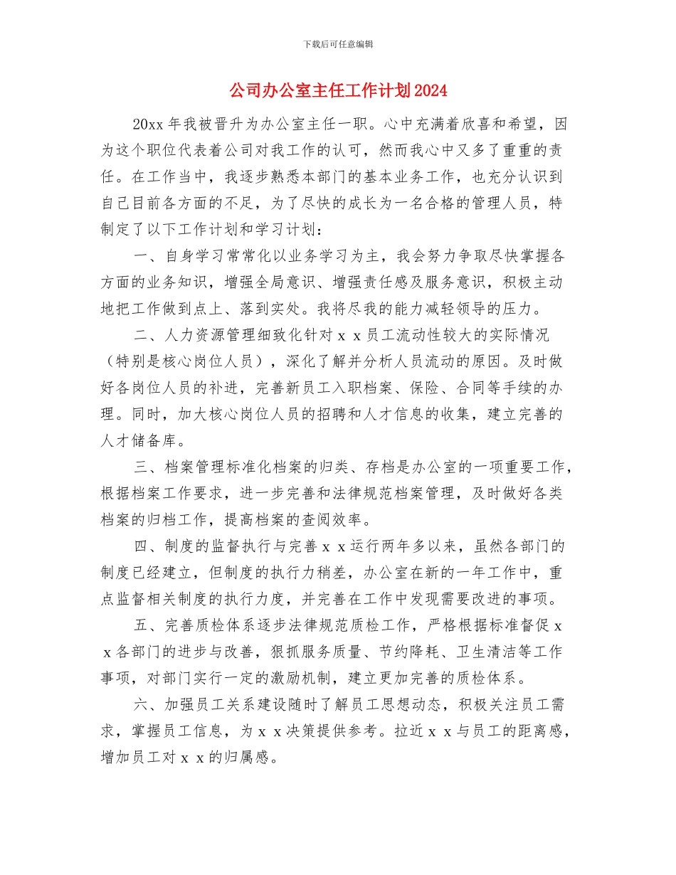 公司办公室主任工作计划与公司办公室主任工作计划2024年度汇编_第3页