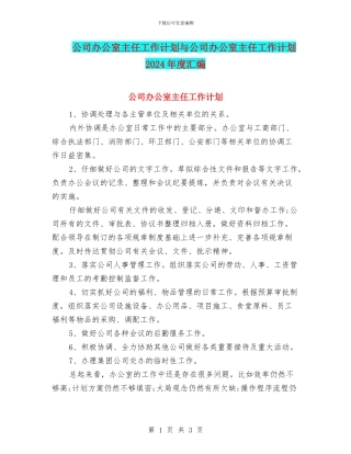 公司办公室主任工作计划与公司办公室主任工作计划2024年度汇编