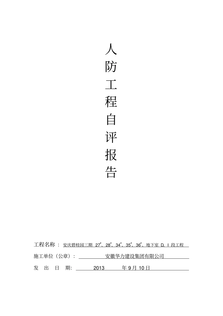 人防工程自评报告_第1页