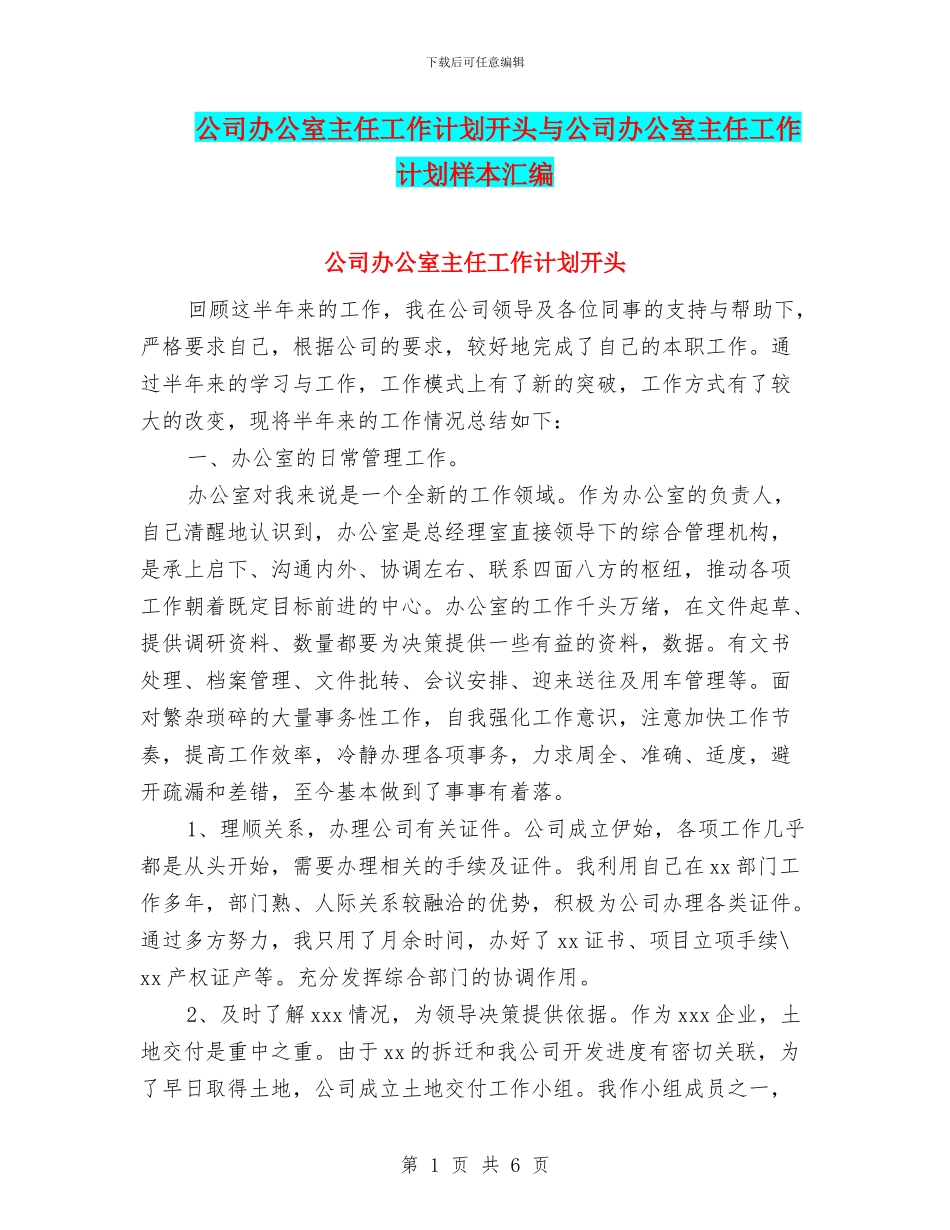 公司办公室主任工作计划开头与公司办公室主任工作计划样本汇编_第1页