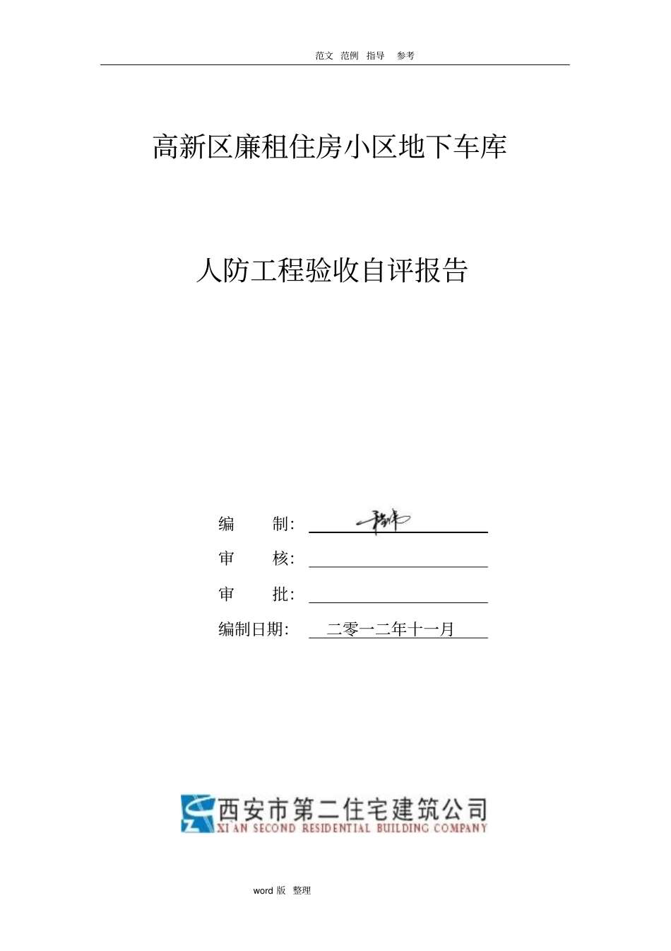 人防工程自评报告书_第1页