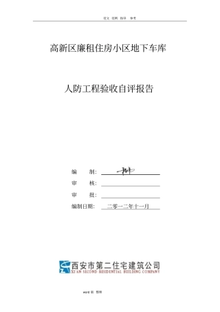 人防工程自评报告书