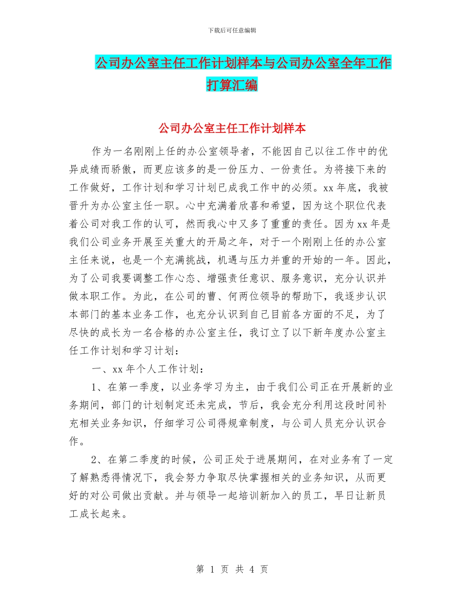 公司办公室主任工作计划样本与公司办公室全年工作打算汇编_第1页