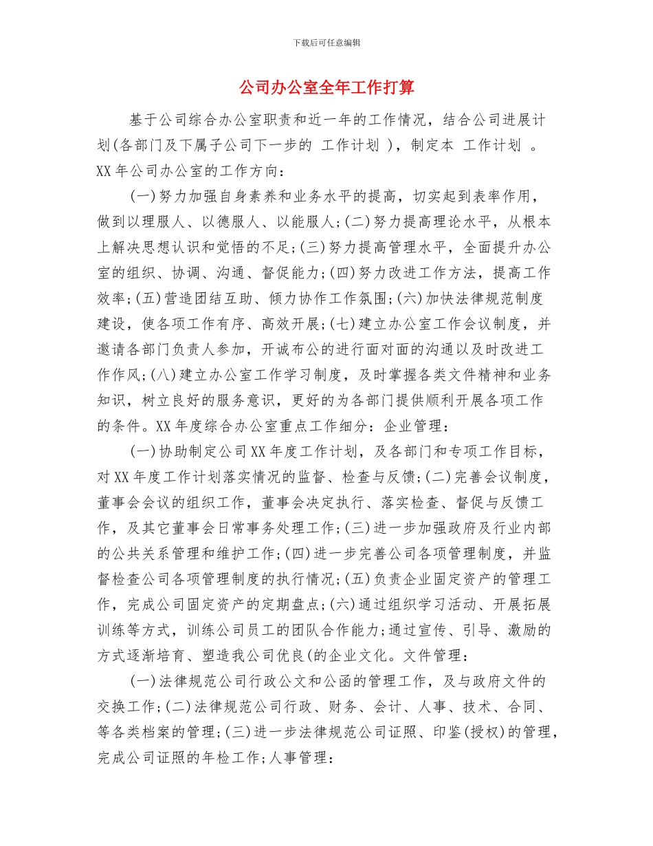 公司办公室主任工作计划样本与公司办公室全年工作打算汇编_第3页