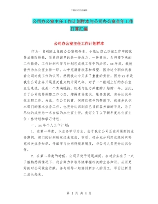 公司办公室主任工作计划样本与公司办公室全年工作打算汇编