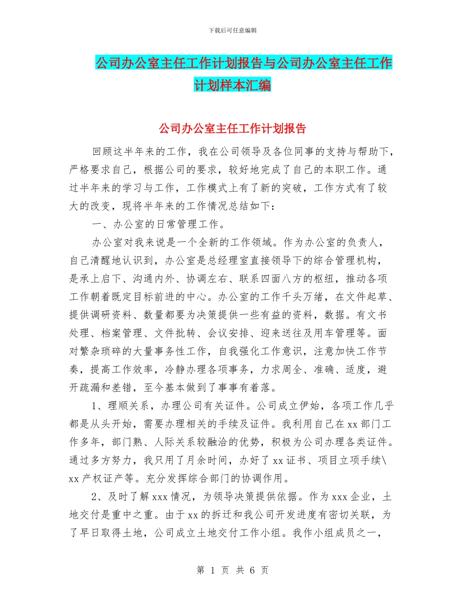 公司办公室主任工作计划报告与公司办公室主任工作计划样本汇编_第1页