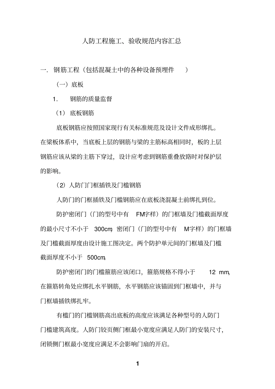 人防工程规范1详解_第1页