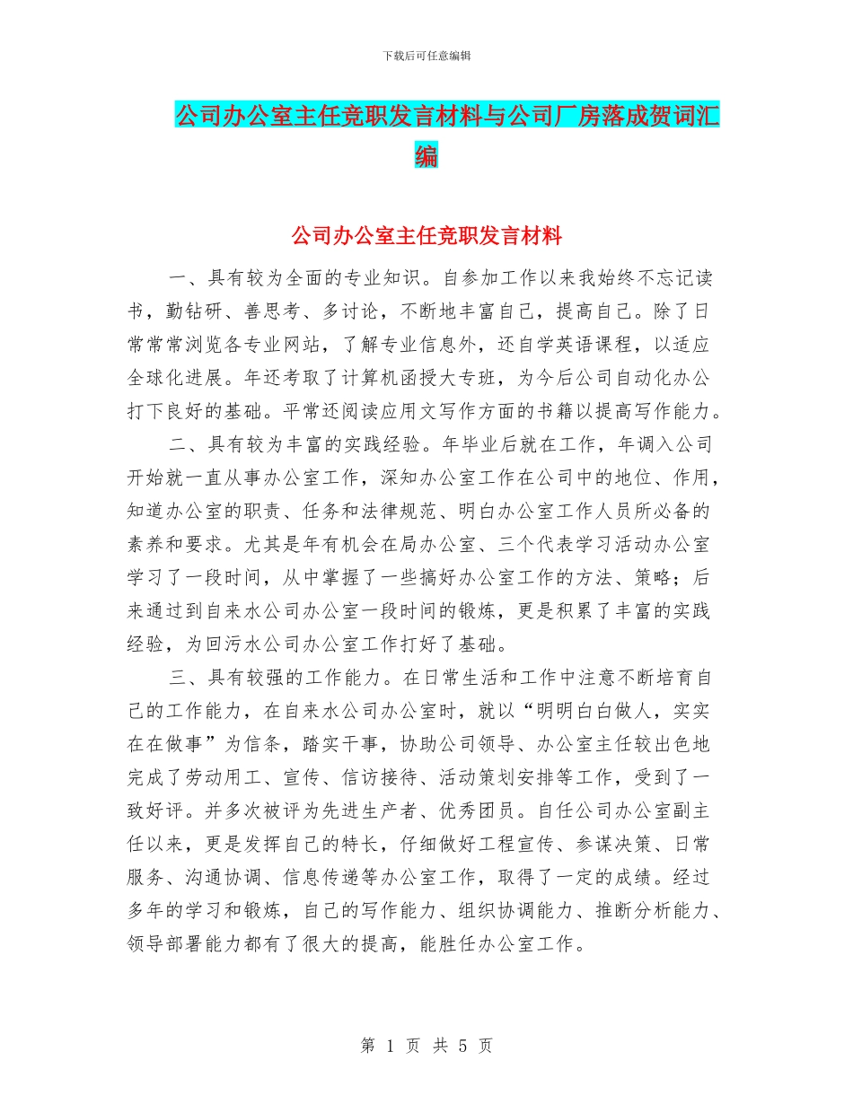 公司办公室主任竞职发言材料与公司厂房落成贺词汇编_第1页