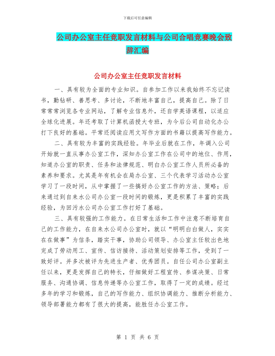 公司办公室主任竞职发言材料与公司合唱比赛晚会致辞汇编_第1页