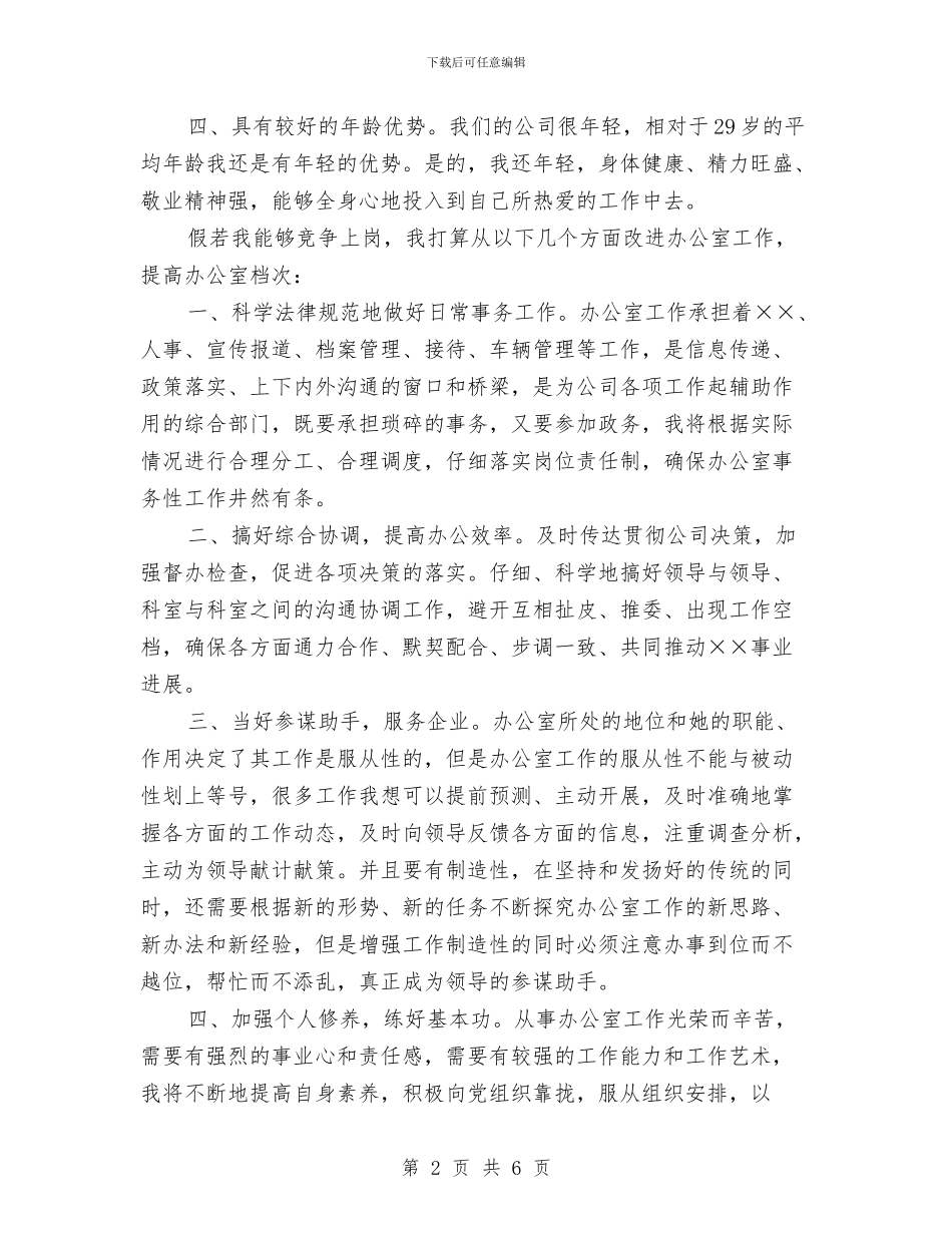 公司办公室主任竞职发言材料与公司合唱比赛晚会致辞汇编_第2页