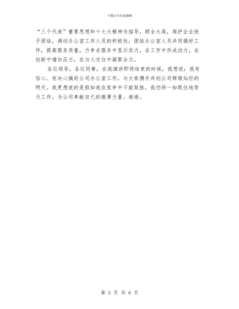 公司办公室主任竞职发言材料与公司合唱比赛晚会致辞汇编_第3页