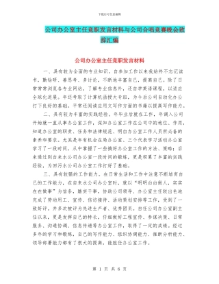 公司办公室主任竞职发言材料与公司合唱比赛晚会致辞汇编