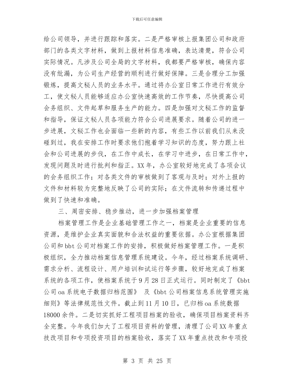 公司办公室主任述职述廉报告与公司办公室副主任年终述职报告汇编_第3页