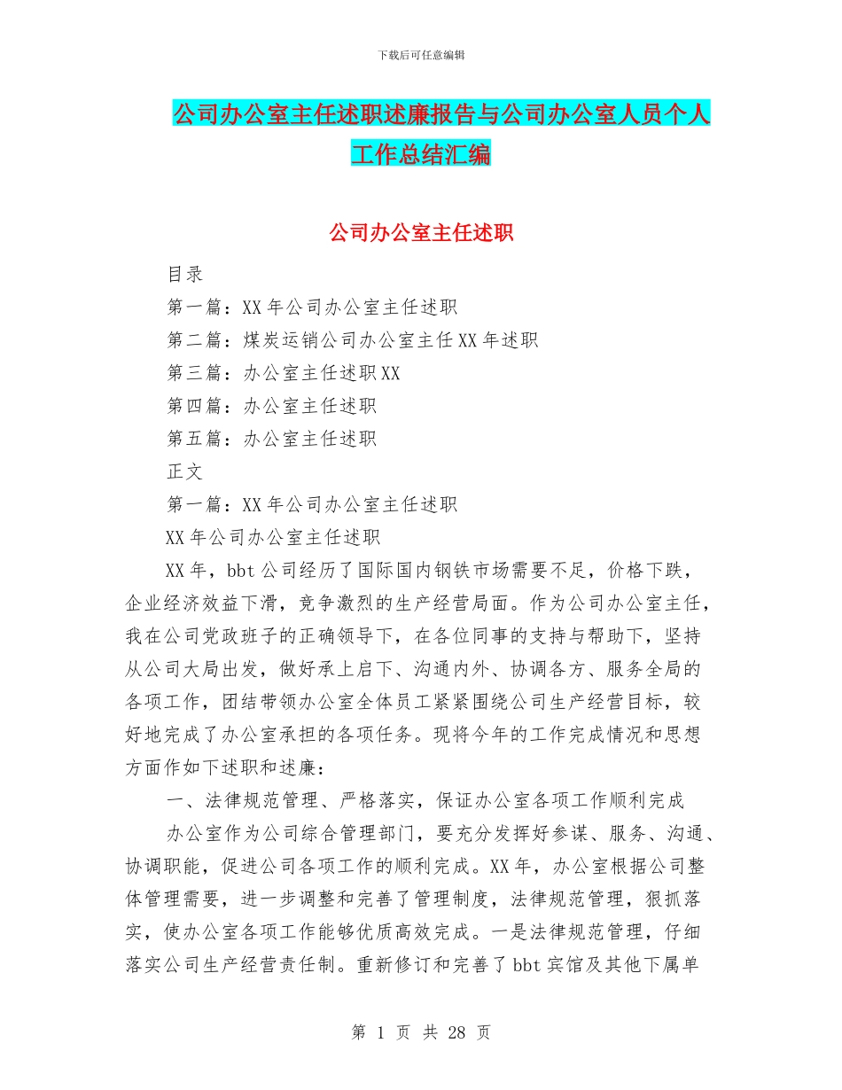 公司办公室主任述职述廉报告与公司办公室人员个人工作总结汇编_第1页