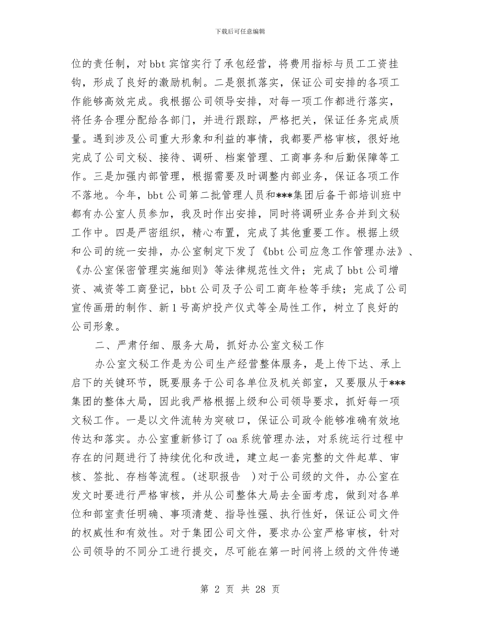 公司办公室主任述职述廉报告与公司办公室人员个人工作总结汇编_第2页