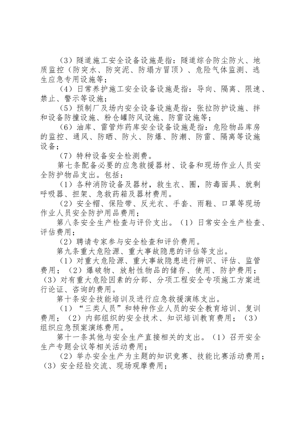 安全生产资金提取及使用办法_第2页