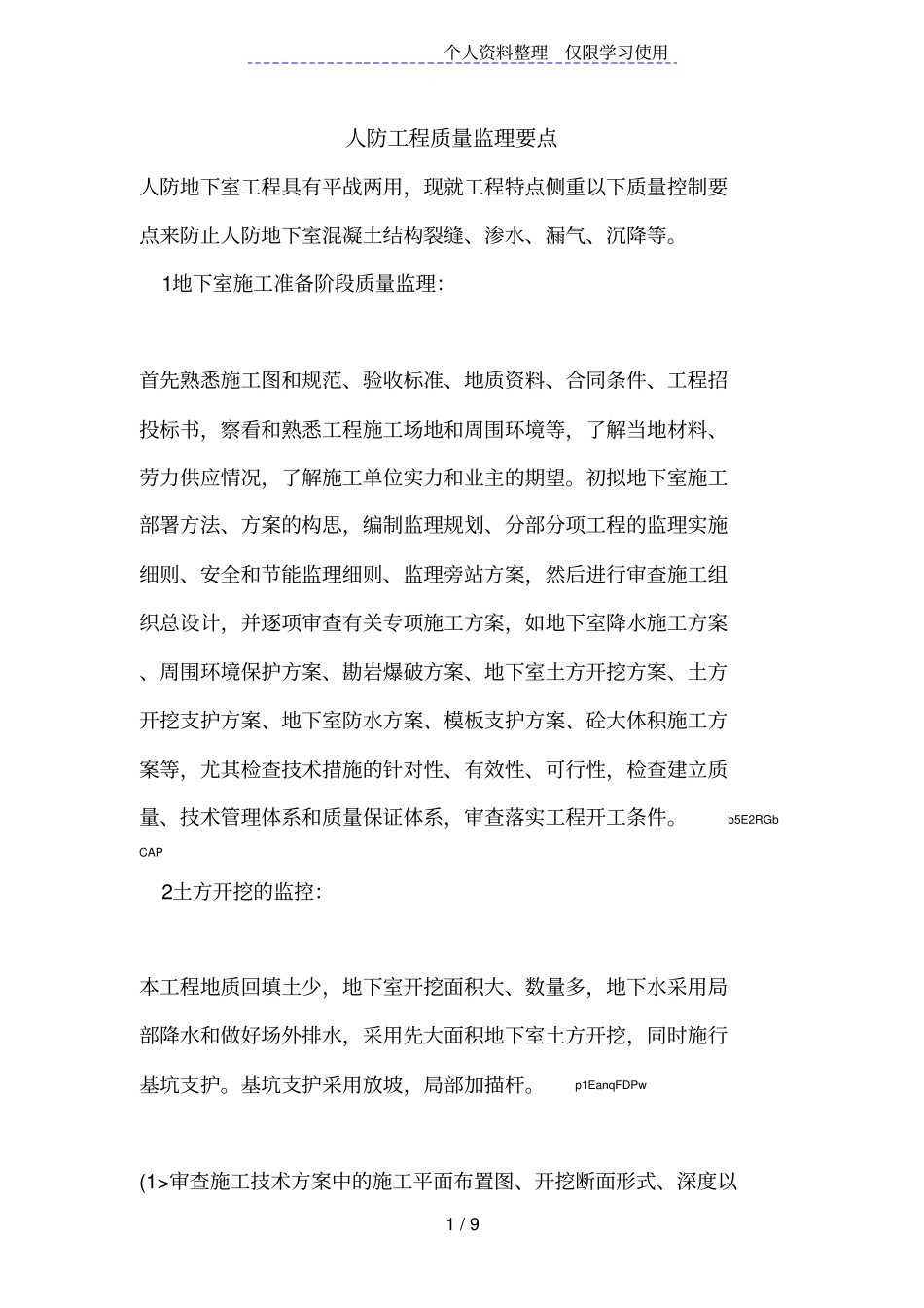 人防工程质量监理要点_第1页