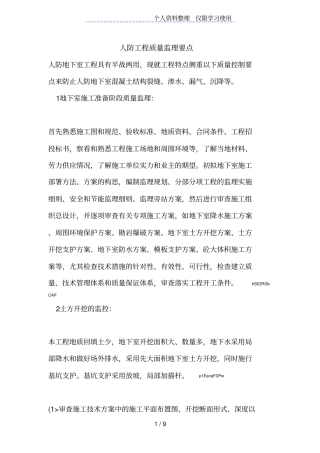 人防工程质量监理要点