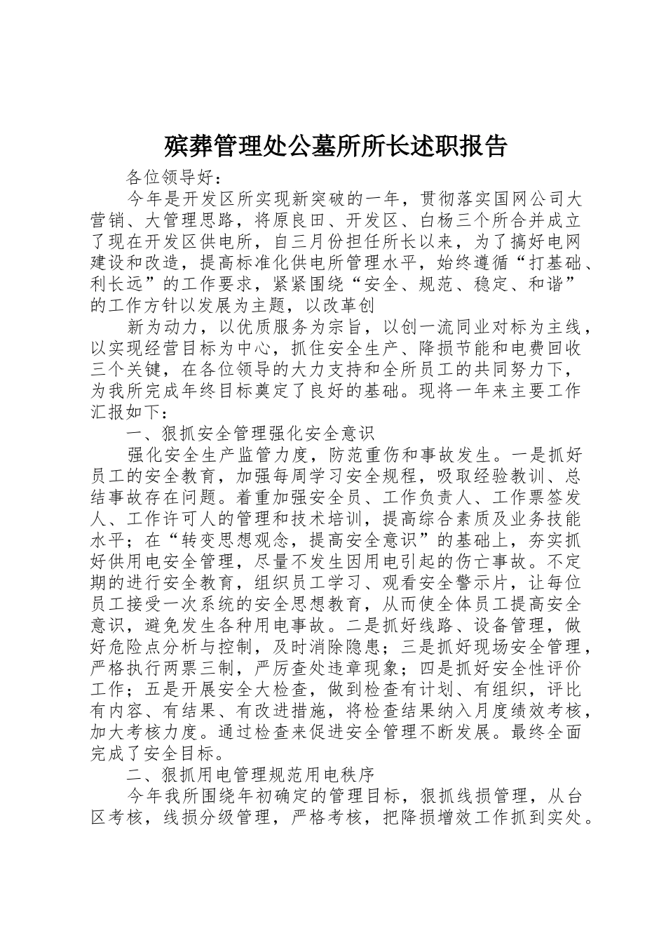 殡葬管理处公墓所所长述职报告_第1页