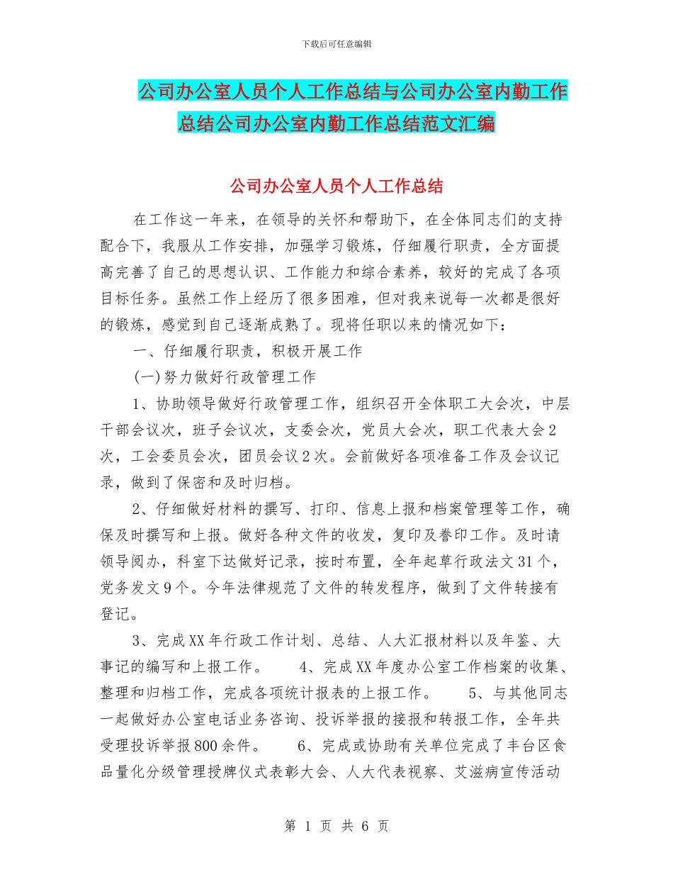 公司办公室人员个人工作总结与公司办公室内勤工作总结公司办公室内勤工作总结范文汇编_第1页