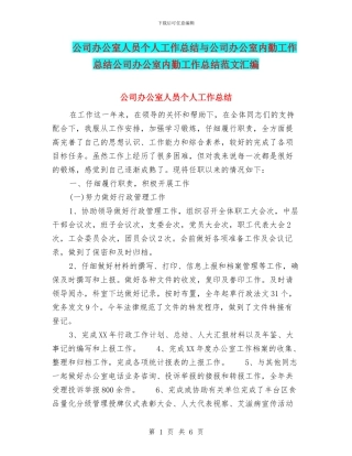 公司办公室人员个人工作总结与公司办公室内勤工作总结公司办公室内勤工作总结范文汇编
