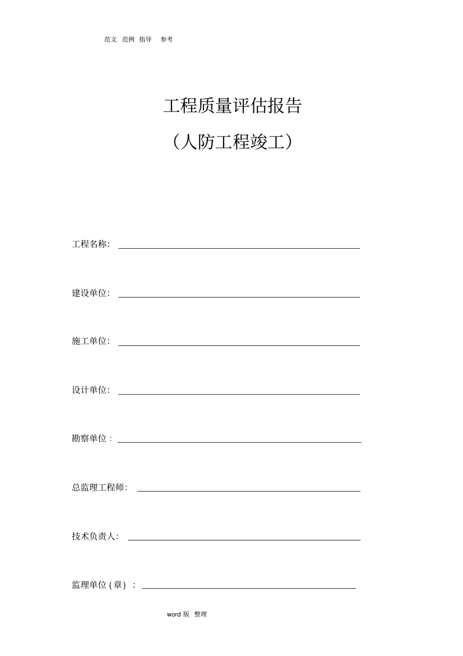 人防工程质量评价方案报告_第1页